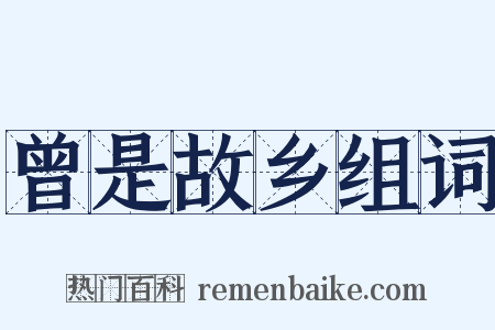 曾是故乡组词是什么意思的图片